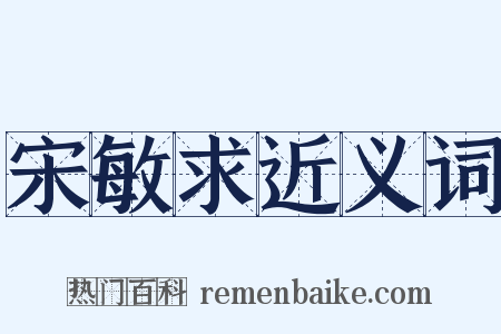 宋敏求近义词是什么意思的图片